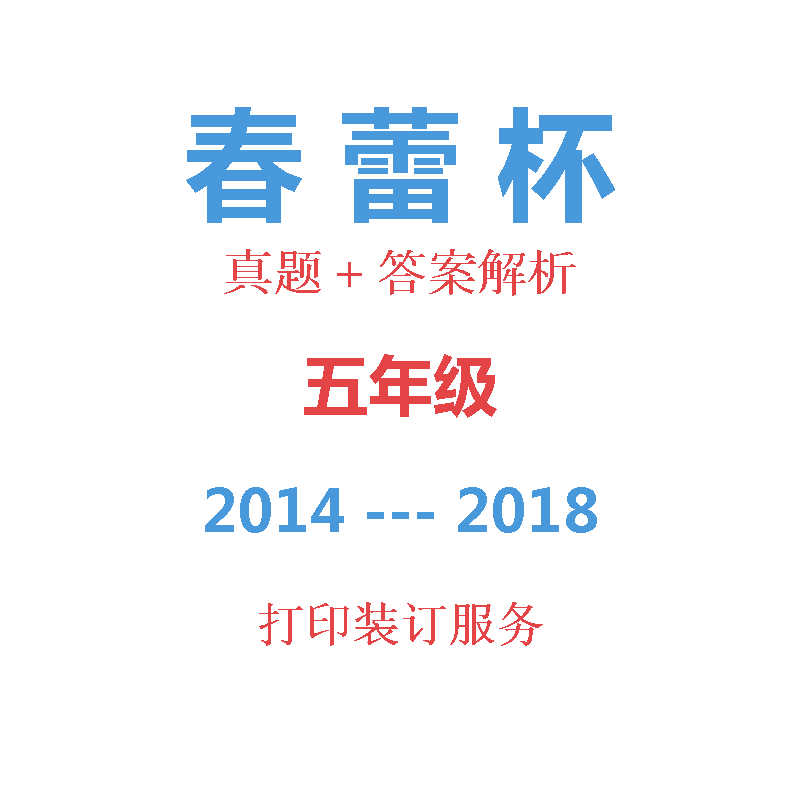 Over the years Bud Cup fifth grade primary school chinese mathematics English The True Topic of the Preliminary Finals Updates 2018in the Education and Training , Zhongxiao You Training , Elementary School Guidance category - from Buy2taobao.com to provide professional Taobao agent buy service