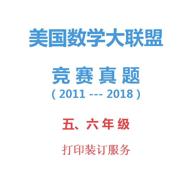美国数学大联盟历年竞赛真题56年级小高年级组2011-2018竞赛真题在类目 教育培训, 中小幼培训, 小学辅导中 - 来自Buy2taobao.com提供专业的淘宝代购服务