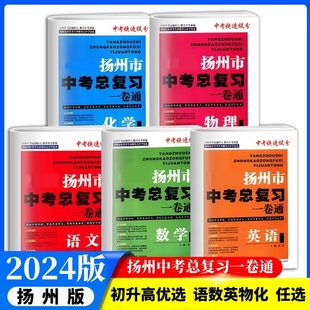 2024新版扬州市中考总复习一卷通语文数学英语物理化学全册中考快速提分中考考生冲刺重点中学优选初中中考教辅同步习题集练习试卷