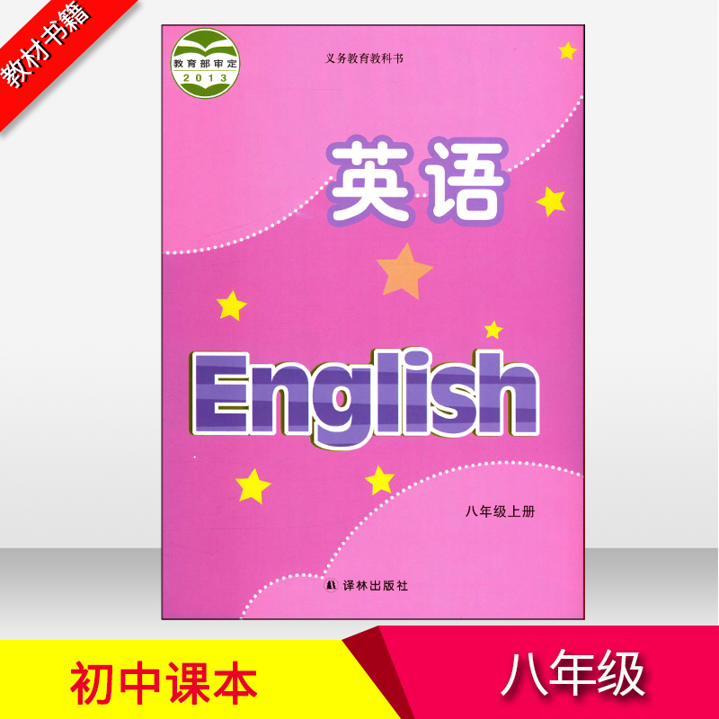 译林出版社 8a 初中课本 八年级上册 英语 义务教育教科书 译林版