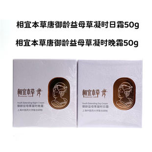 相宜本草唐御龄益母草凝时日霜50g/晚霜50g保湿紧致淡化细纹干纹