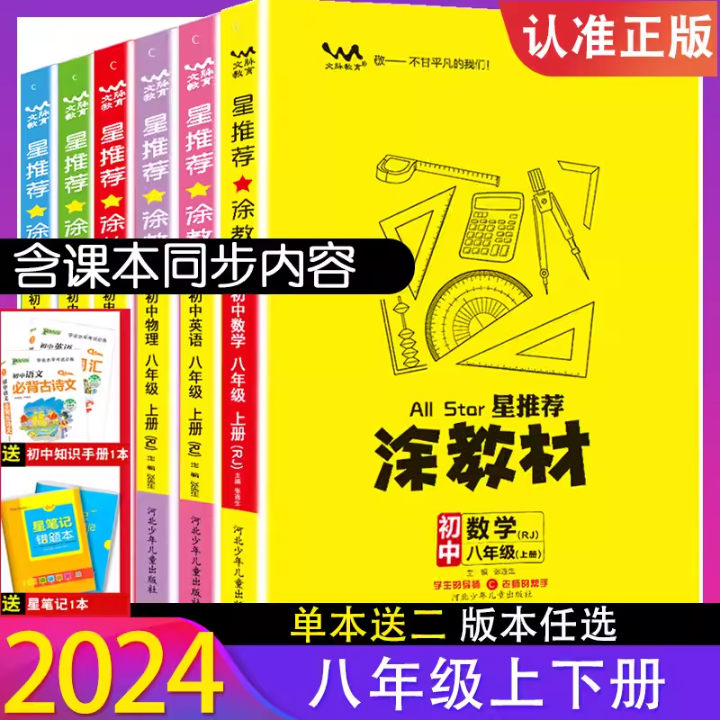 2024新】涂教材八年级上下 数学英语语文物理生物政史地教材解读习题初二教辅辅导资料书 8八年级上下册知识点大全同步辅导教材书