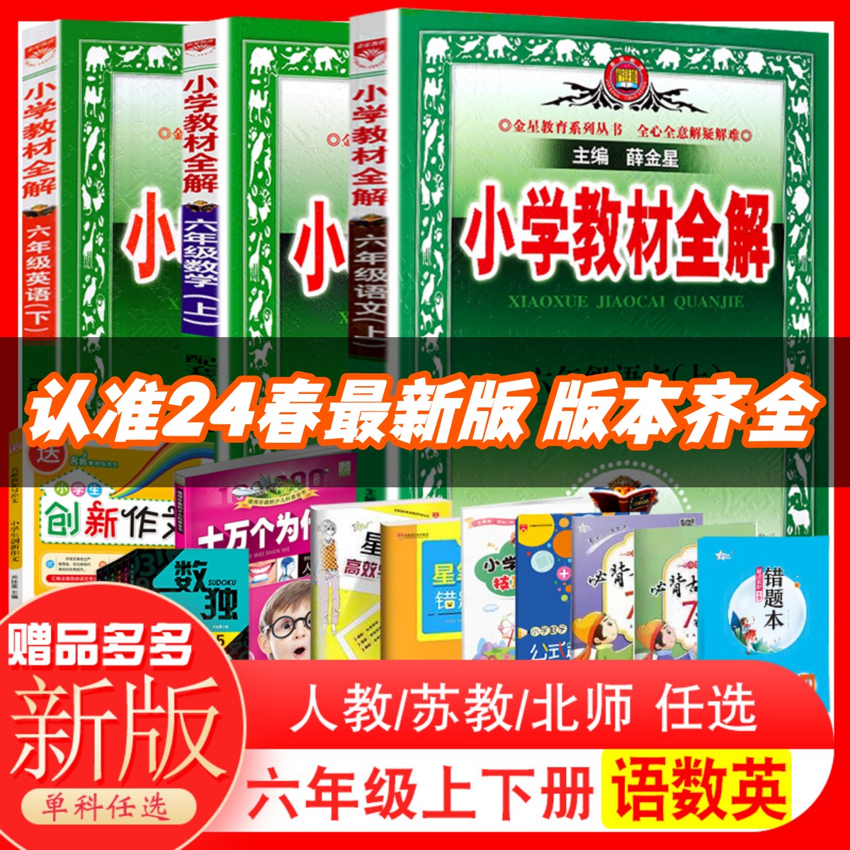 新版小学教材全解6/六年级语文数学英语上下册人教版部编版RJ语文教材全解 小学同步教材预习复习工具书 六年级上下课文讲解辅导