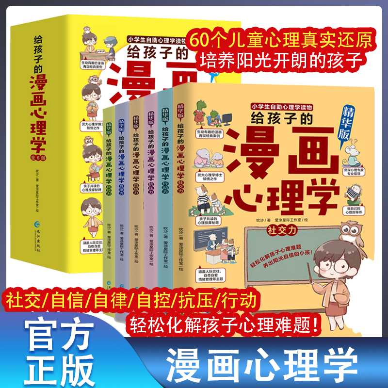 正版全套6册漫画心理学中小学生自我管理儿童漫画小学生心理学社交力自信自控力抗挫力时间绘本青少年初中生教育心里学漫画书籍