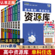 2024新教材】 高中资源库 语文数学英语物化生政史地 高一高二高三基础知识清单大全解学霸错题笔记教辅复习资料高中教材考试知识