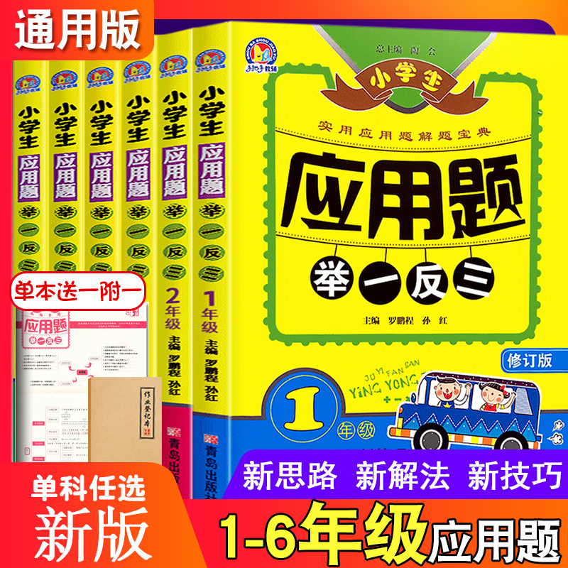 正版 小学生数学应用题举一反三 1-6年级上下全一册6本套装  一二三四五六年级数学应用题强化训练 实用应用题解题宝典