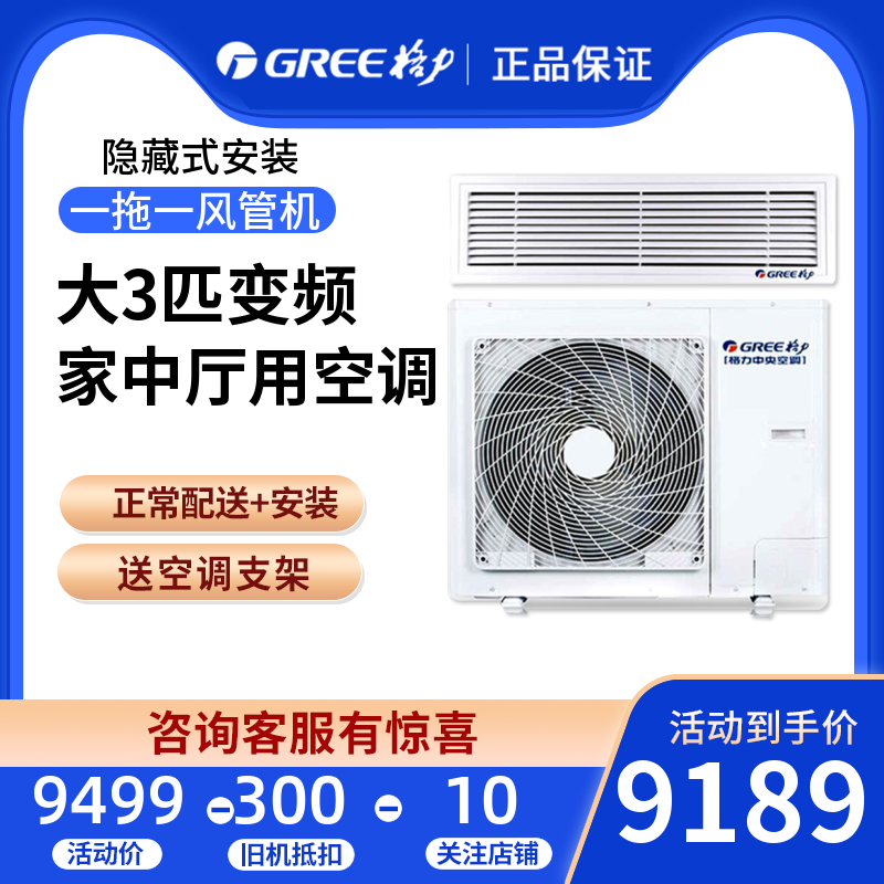Gree/格力 壹拖壹大3P匹直流變頻風管機 中央空調FGR7.2Pd/C1Na在類目 大家電, 中央空調, 風管機中 - 來自Buy2taobao.com提供專業的淘寶代購服務
