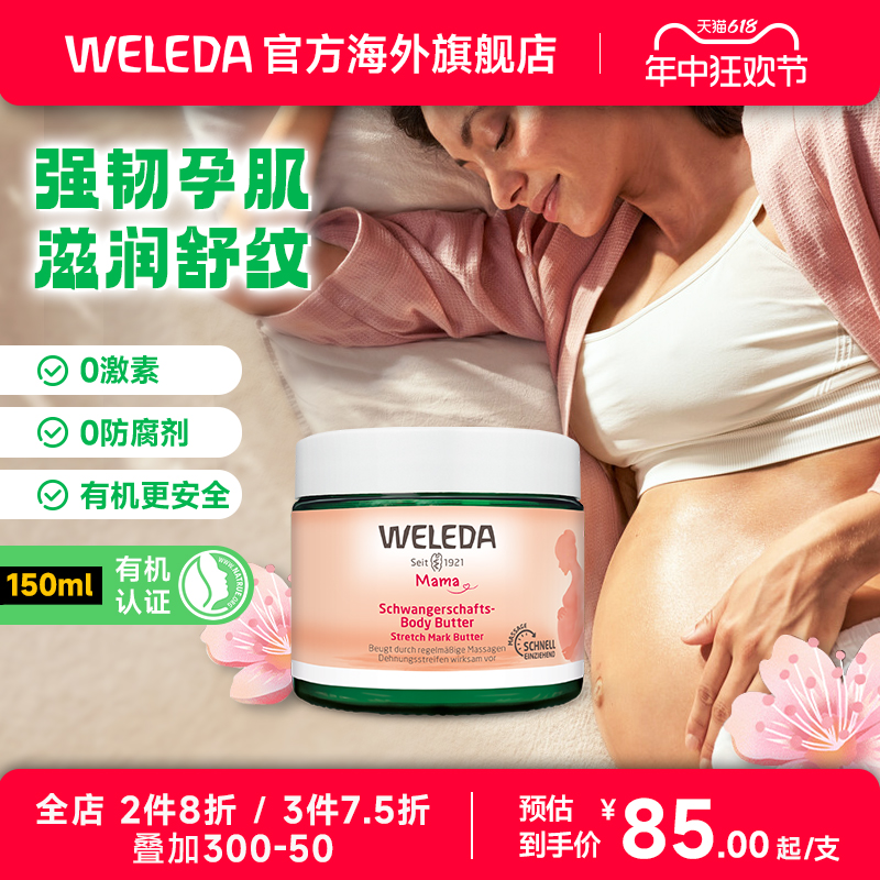 WELEDA维蕾德妊娠纹护理霜150ml孕妇专用