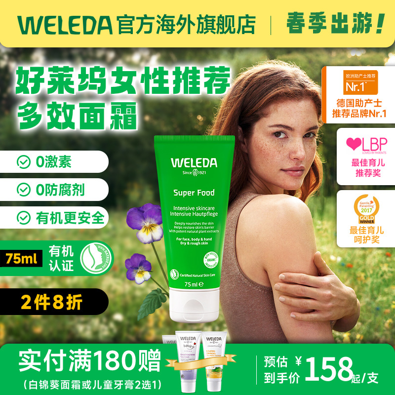 weleda维蕾德Super Food多效修护面霜 补水保湿滋润面霜75ml