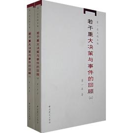 【闪电发货】若干重大决策与事件的回顾（上下）薄一波文学散文经管励志女性畅销书排行榜书店