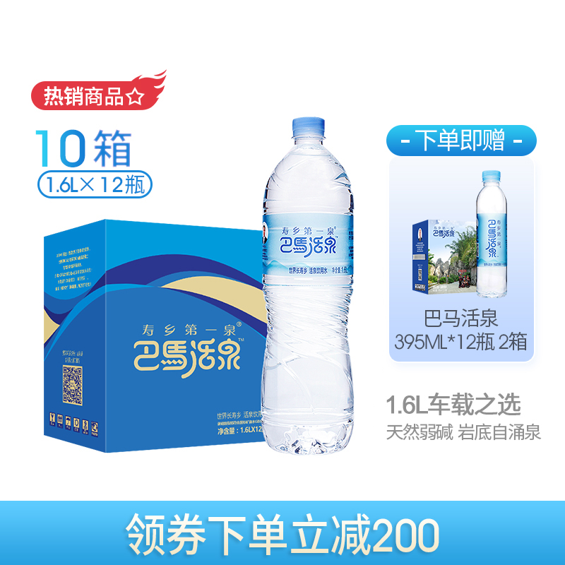 巴马活泉 矿泉水天然弱碱性1.6L*12大瓶*10箱矿泉水整箱饮用水