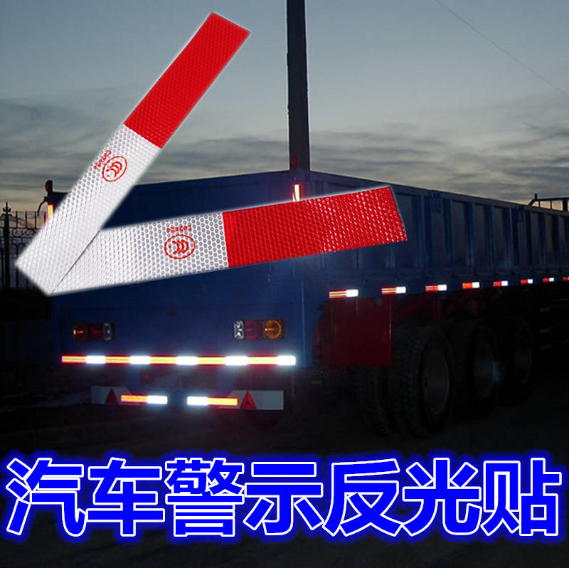 反光贴纸货车红白年检贴条车身安全警示标识汽车装饰贴