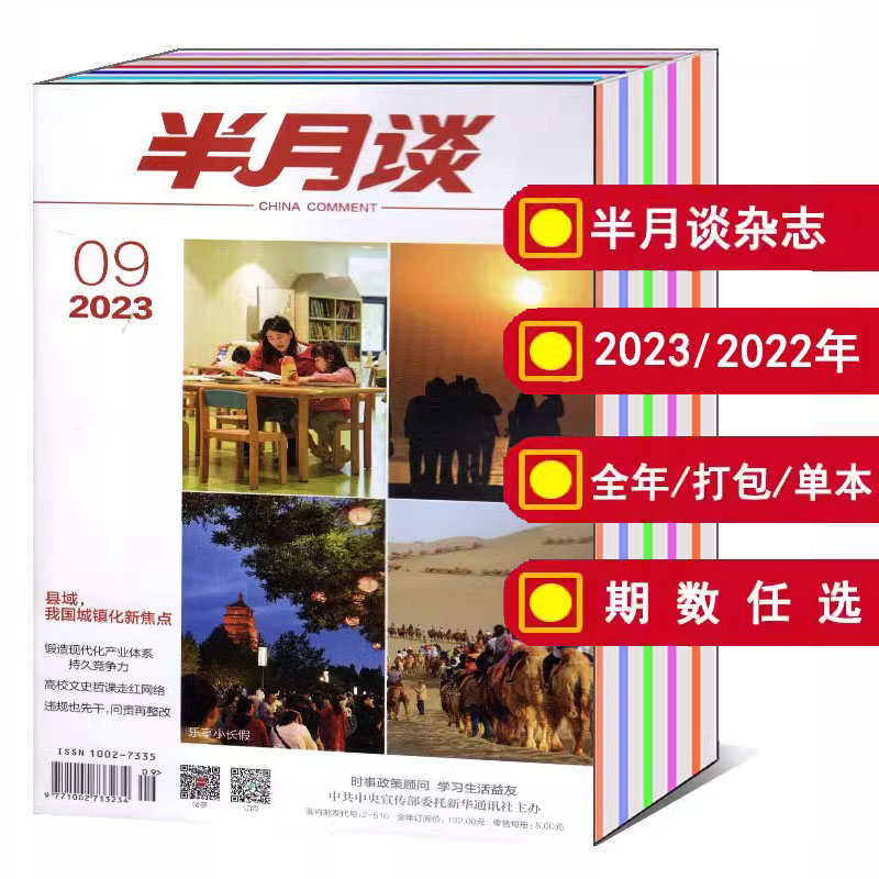 【全年/打包】半月谈杂志2024/2023年1/2/3/4/5/6/7/8/9/10/11/12-18/19/20/21/22/23/24期/2022年【可选】公务员新闻考试期刊书籍