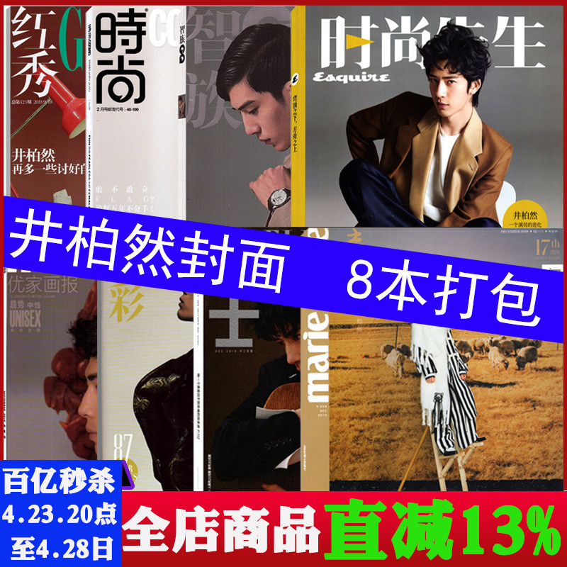 【井柏然杂志8本打包】OK!精彩+优家画报+红秀+睿士+GQ智族+时尚伊人+嘉人+时尚先生 共8本打包  潮流服饰搭配美容明星期刊