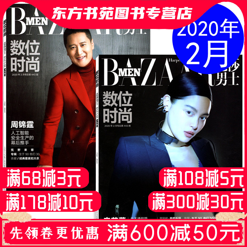 【多封面随机发】芭莎男士杂志2020年2月 封面/辛芷蕾/周锦霆 内页