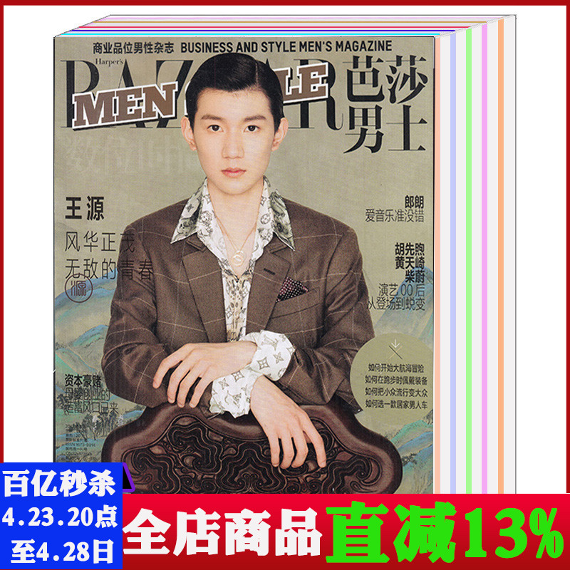 【王源杂志共5本打包】时尚先生2019年8月+服饰与美容特刊19年10月+女健2017年7月+男芭莎17年6月+精品购物指南 潮流服饰美容明星