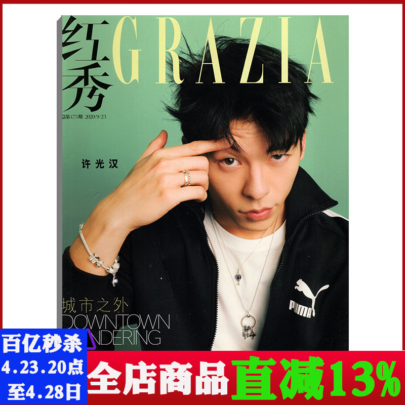 【封面/许光汉】红秀GRZIA杂志2020年9月D总第475期 内页/孟佳 时尚明星期刊