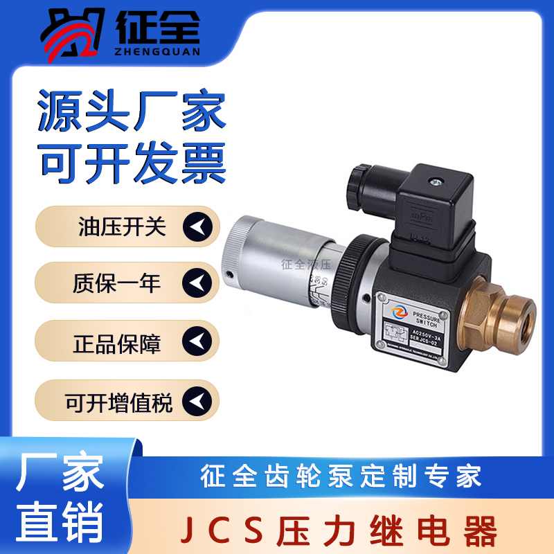 征全压力继电器液压油压开关JCS-02HJCS-02NJCS-02NLJCS-02NLL