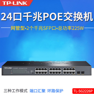 TP-LINK TL-SG2226P 24口千兆PoE供电交换机+2SFP光口WEB网管电脑交换机监控无线AP摄像头供电器VLAN汇聚铁壳
