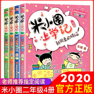 2023新版 米小圈上学记二年级 全套4册注音版 儿童读物小学生课外阅读书籍读物一年级课外书带拼音的故事米你小圈爆笑校园漫画图书