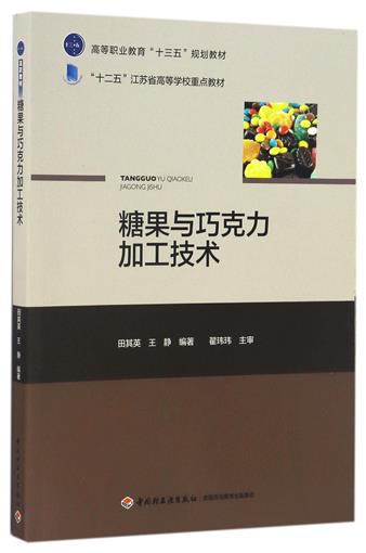 教材.糖果与巧克力加工技术十二五江苏省高等学校重点教材田其英王静编著高职食品食品工业食品食品加工技术教学层次高职2016年首