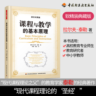 万千教育.课程与教学的基本原理 英汉对照版 拉尔夫泰勒 现代教育课程理论 专业师生 教育研究者和中小学教师书籍