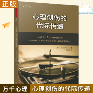 万千心理 心理创伤的代际传递心理创伤疗愈之道 杰拉德弗洛姆心理学书籍精神分析师心理咨询治疗参考用书 中国轻工业出版社