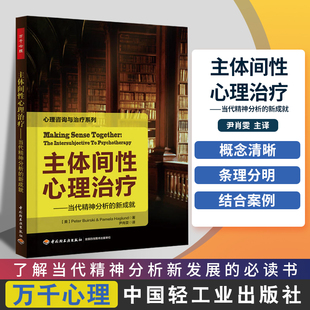 万千心理-主体间性心理治疗-当代精神分析的新成就 博斯克 著 万千心理 心理咨询与治疗系列 心理学 中国轻工业出版社