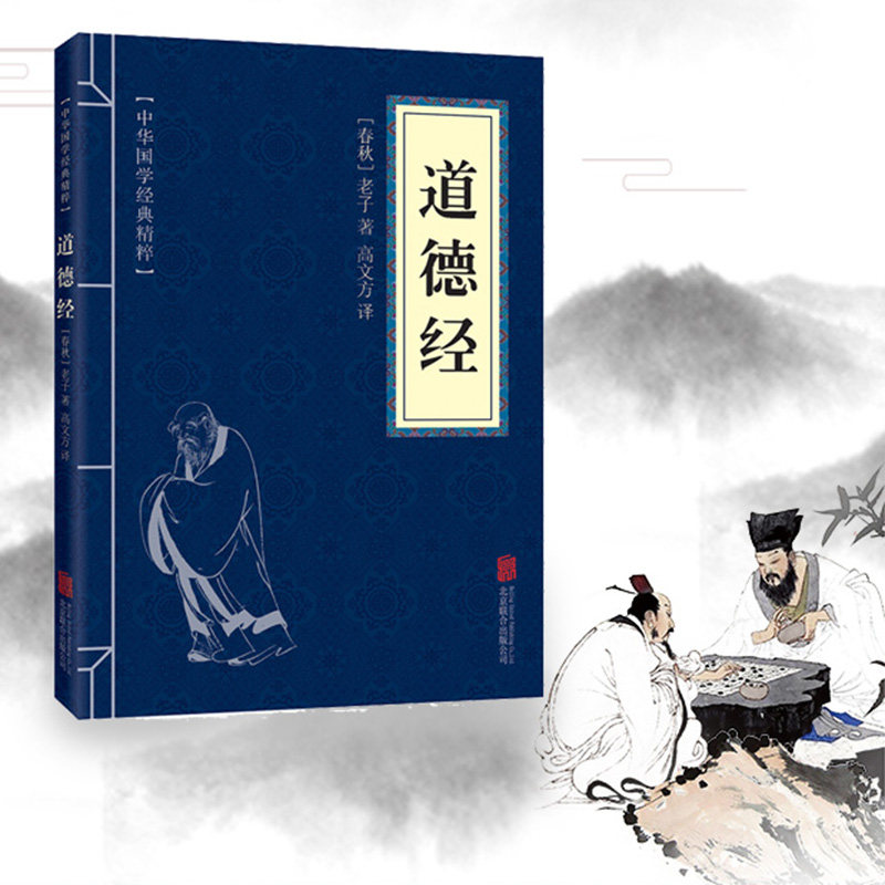 老子道德经原版 便携版中华国学经典精粹道德经正版全集正版原白话