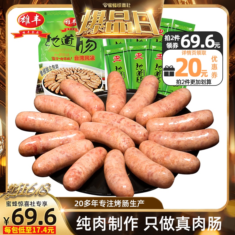 【蜂狂618爆品日】雄丰烤肠纯肉火