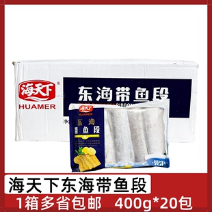 海天下东海带鱼段20包400g新鲜冷冻带鱼中段海鲜红烧香煎酒店食材