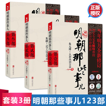 There are three volumes of authentic Ming Dynasty events, new revisions and supplements 123 the first volume, the second volume and the third volume, the complete set of Chinese general history and history bestsellers, written by Emperor Hongwu in the Ming Dynasty in the same year