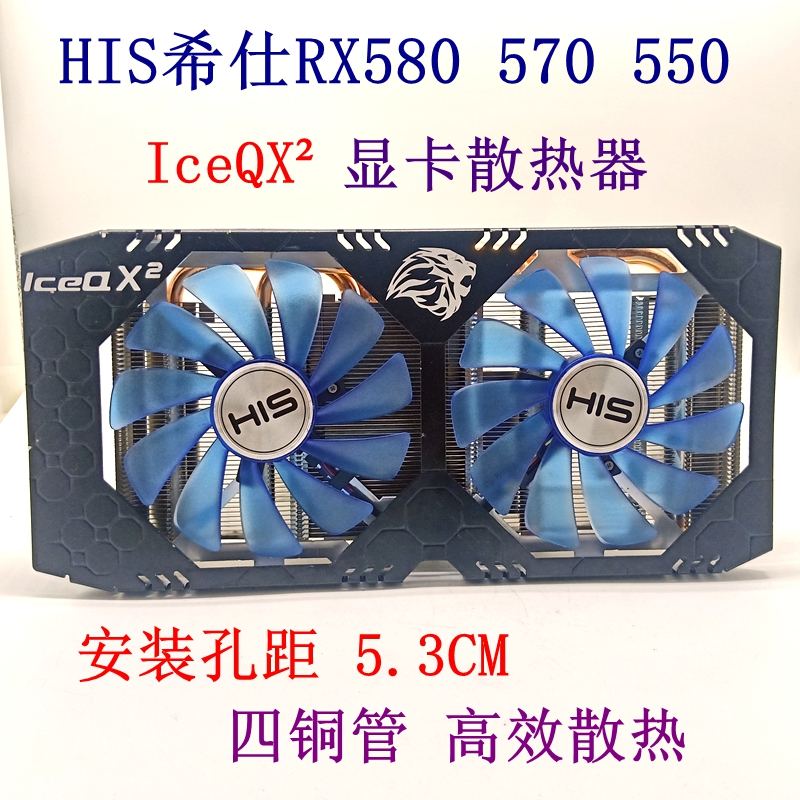 his/希仕rx580 iceq x oc 4gb turbo 8gb 570 rx550 显卡散热器