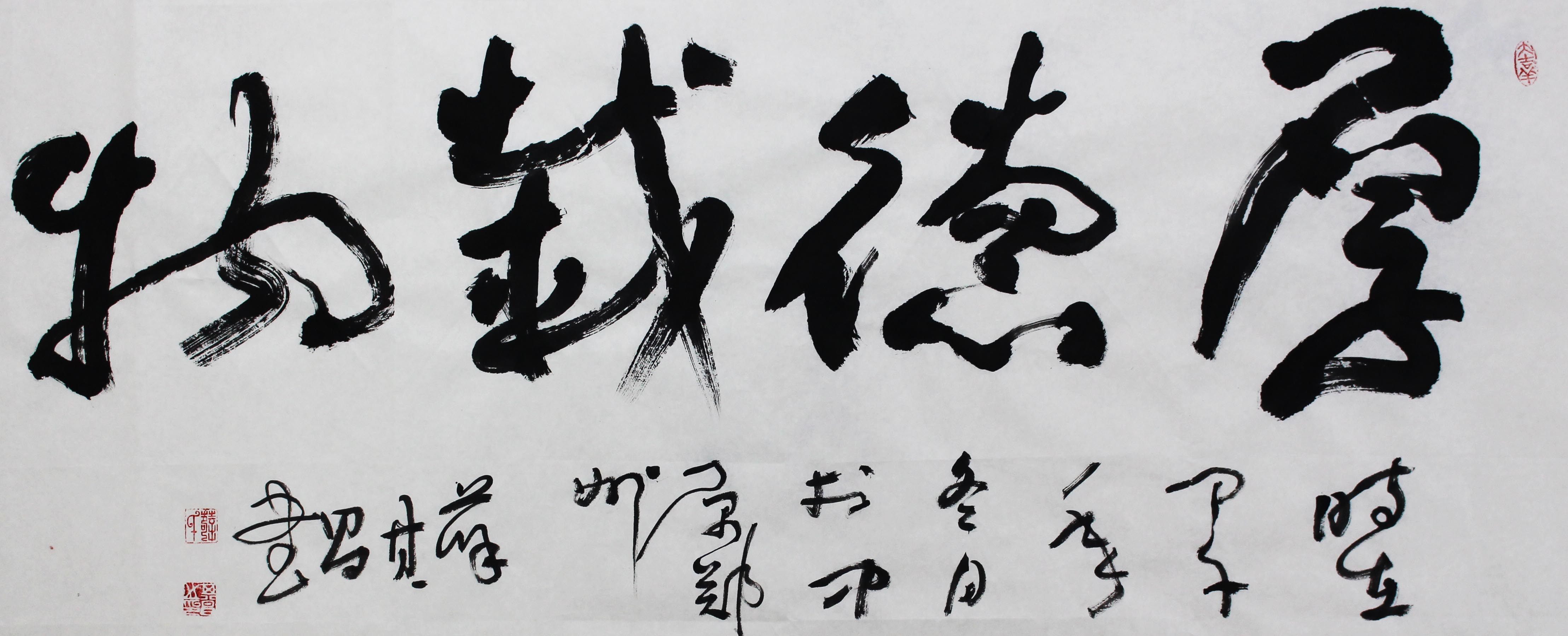 薛其昌 《厚德载物》 省书协