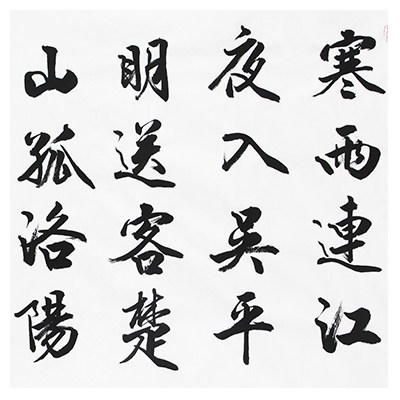 王善恺 《王昌龄诗一首》省书协