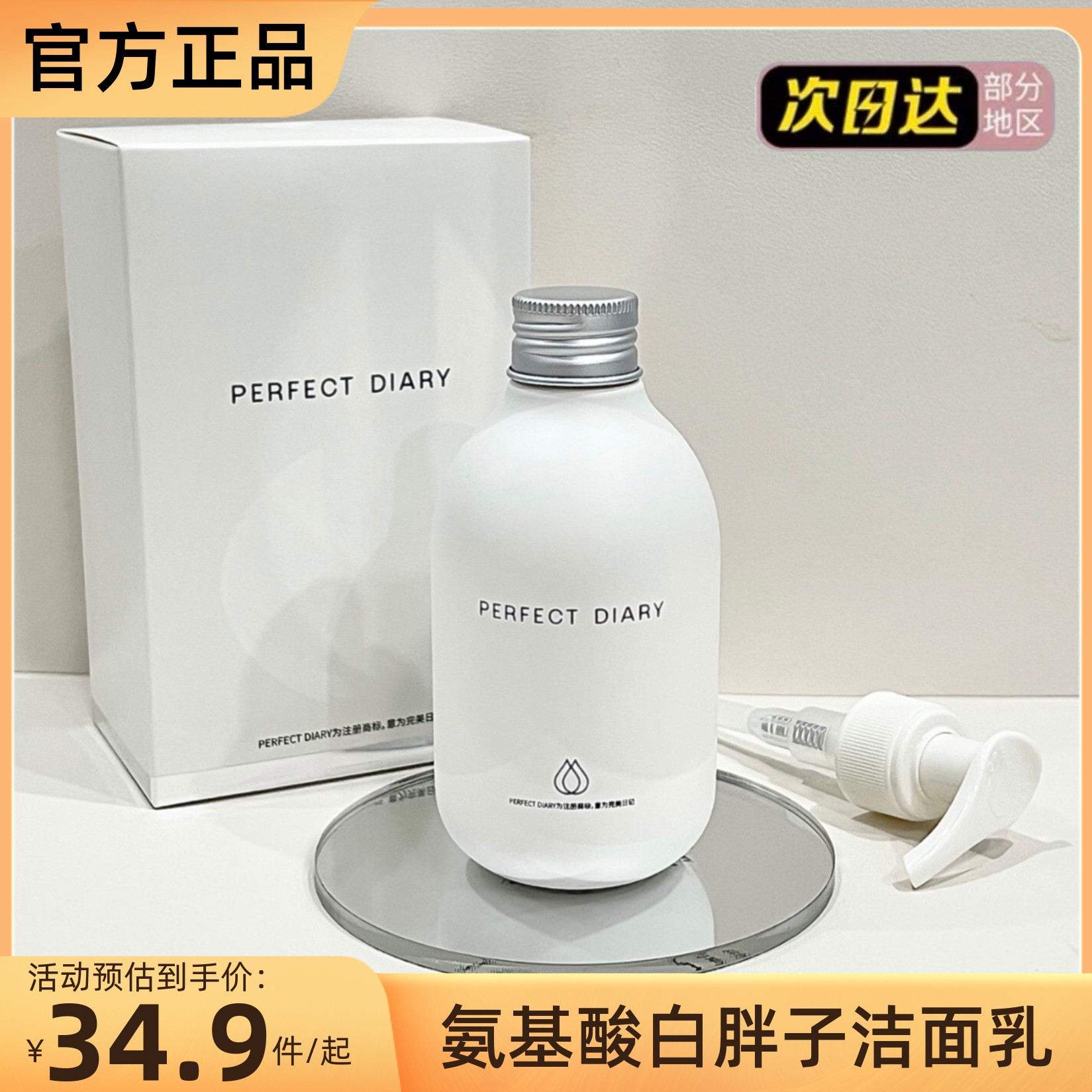 完美日记氨基酸洁面乳洗面奶白胖子控