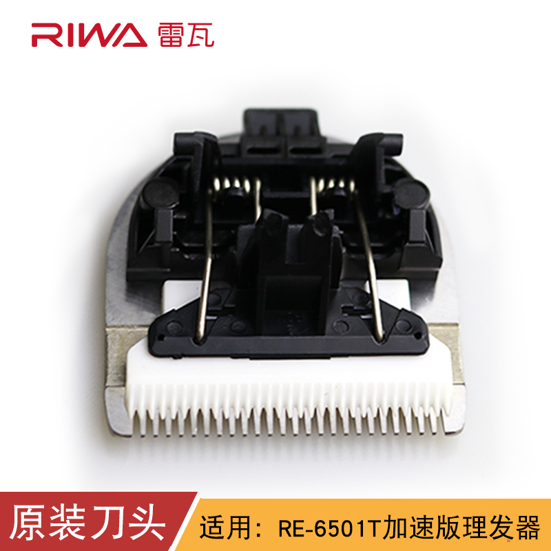 riwa雷瓦理发器RE-6501T原装钛金陶瓷刀头原厂正品剃头刀配件6321