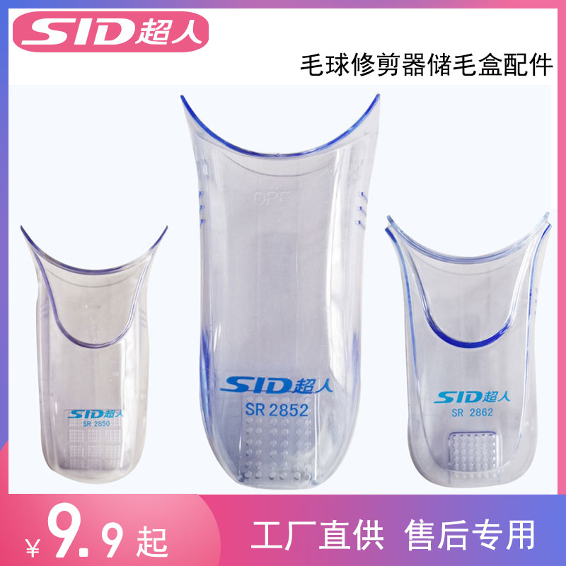 SID超人毛球修剪器配件毛屑盒SR2852 2850 2855 2862 储毛盒蓄盒