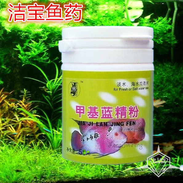 洁宝品牌甲基蓝精50g鱼药观赏鱼水族箱专用宠物鱼缸水质稳定剂