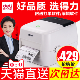 得力电子面单打印机不干胶二维码热敏纸快递单标签条码热敏打印机