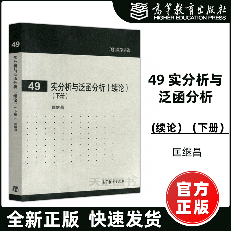 现货包邮】实分析与泛函分析 续论下册 现代数学基础 匡继昌 作为大学理工数学或信息专业本科生和研究生的教学书 高等教育出版社