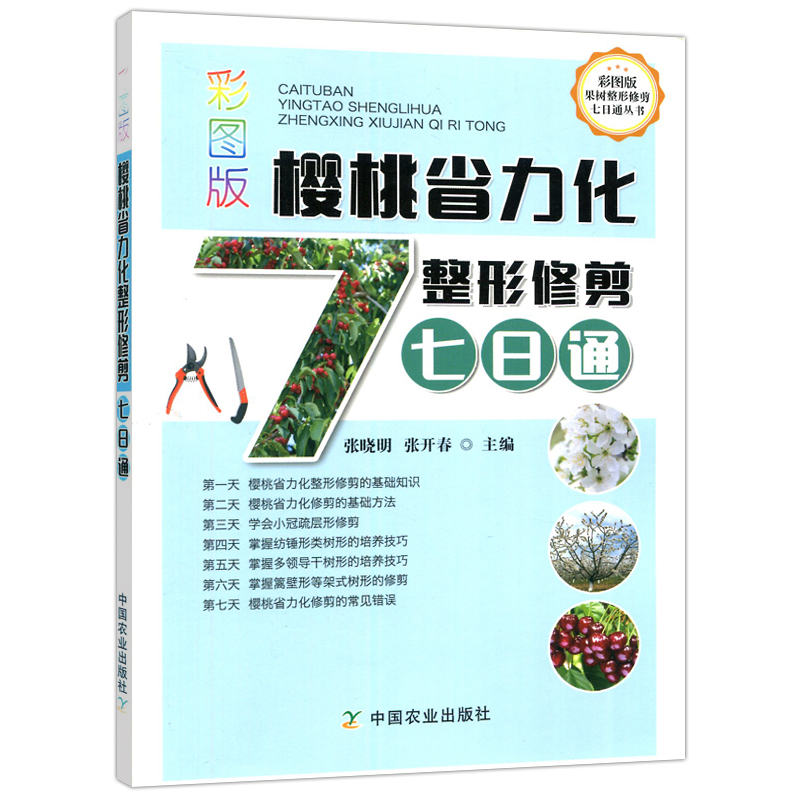 现货包邮 樱桃省力化整形修剪 七日通 张晓明 张开春 掌握纺锤形类树形的培养技巧 中国农业出版社