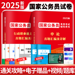 天明国考公务员考试2025年国家公务员申论和行测用书考公教材历年真题试卷必刷题库5000题2024公考资料25国考省考备考行政执法类