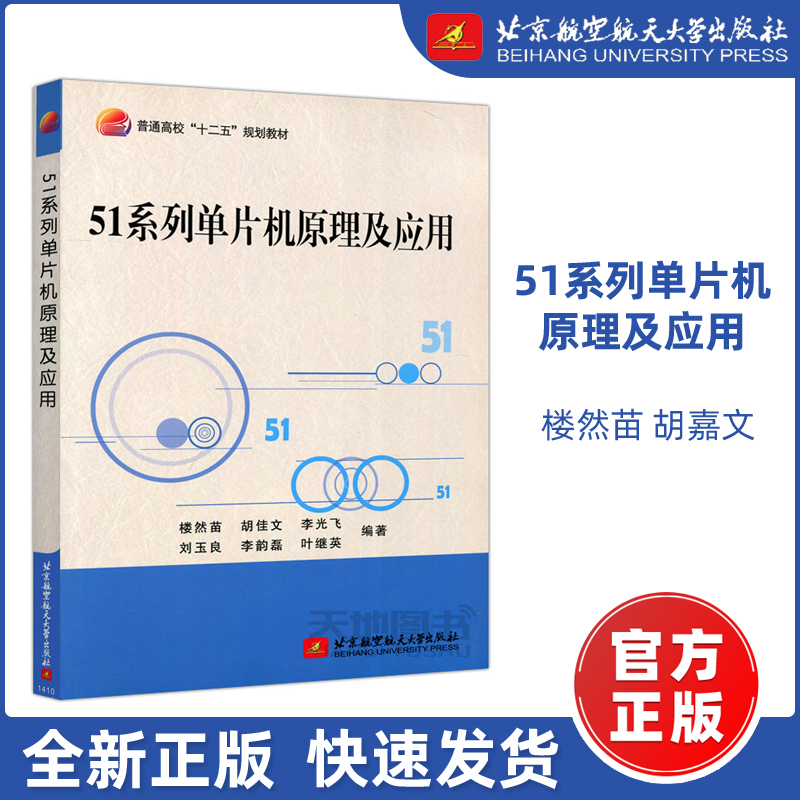 现货包邮】北航 51系列单片机原理及应用 楼然苗 胡嘉文 北京航空航天大学出版社 普通高校 十二五 规划教材 适电子技术人员参考