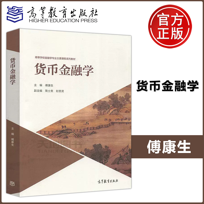 现货包邮】 货币金融学 傅康生 陶士贵 封思贤 高等学校金融学专业主要课程系列教材 金融学经济学管理学等专业用 高等教育出版社