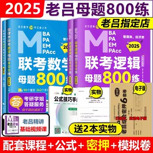 现货速发】送导图+公式+视频】2025管理类联考教材 MBA MPA MPAcc老吕逻辑+数学母题800练吕建刚 专硕考研可搭王诚写作要点精编7讲