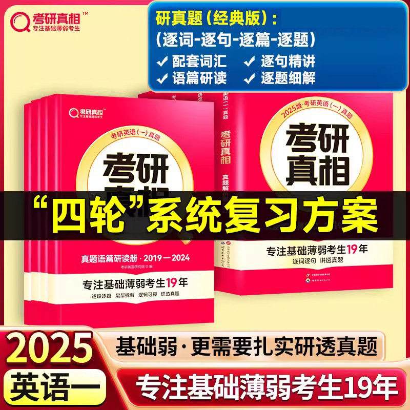 现货速发】2025考研真相英语一英语二 25考研英语一历年真题考研圣经2004-2024年英语真题试卷 基础版+高分冲刺25考研词汇闪过英二