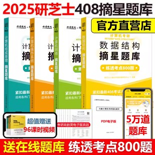 现货速发】研芝士2025计算机考研摘星题库练透2000题 25数据结构网络组成原理操作系统 408计算机考试大纲 搭王道计算机考研书籍