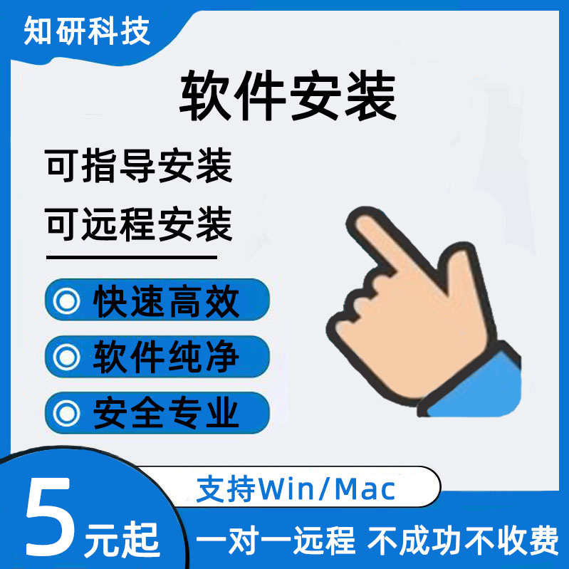 任何软件远程安装数据分析软件教程办公画图软件包远程安装服务