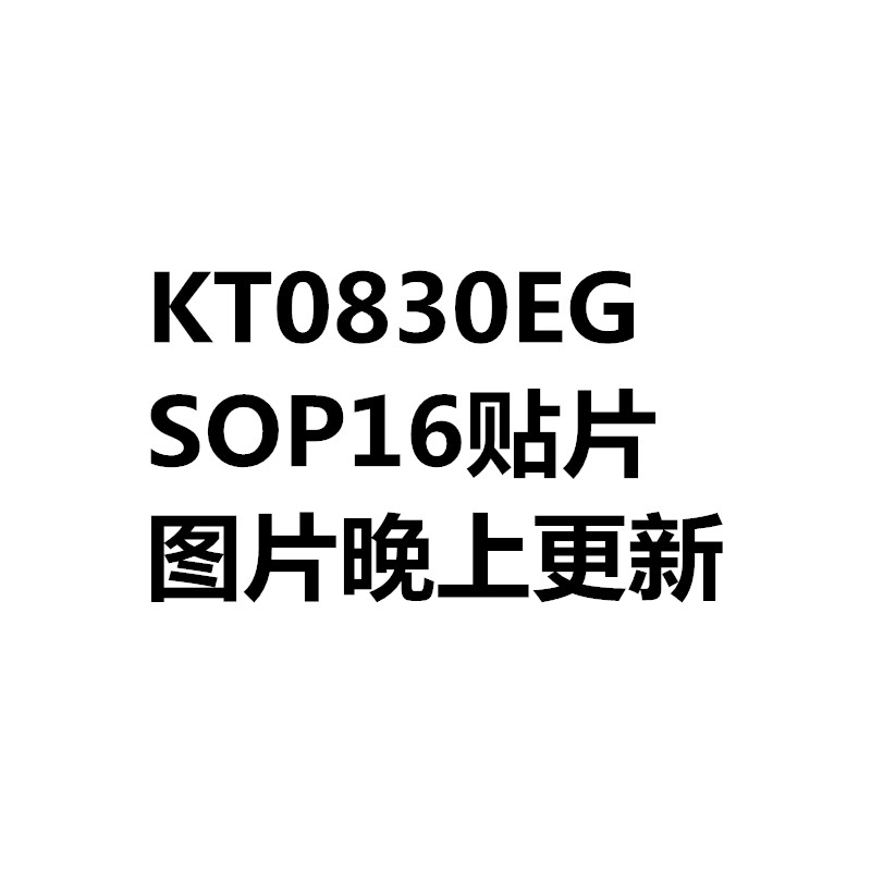 原装正品kt0830eg数字式fm收音机芯片集成sop16贴片集成电路ic